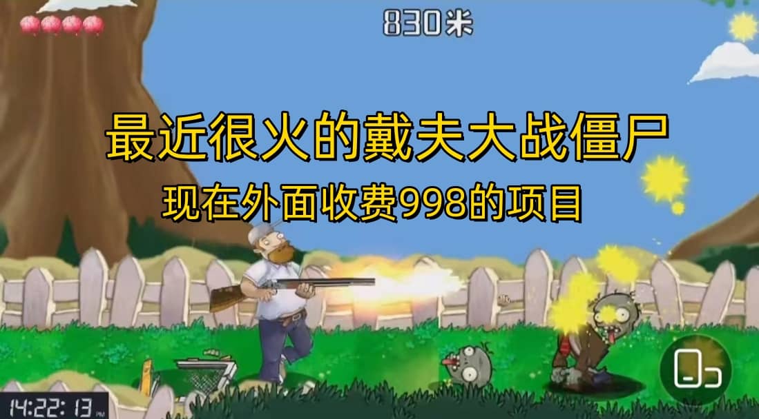 外面收费998的项目，最近很火的戴夫大战僵尸，还没烂大街，现在玩定能吃肉-搜易资源网