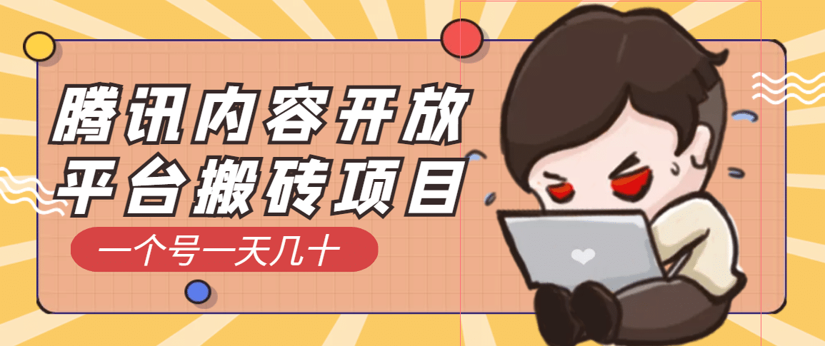 腾讯内容开放平台搬砖项目，一个号一天几十【详细玩法教程】-搜易资源网