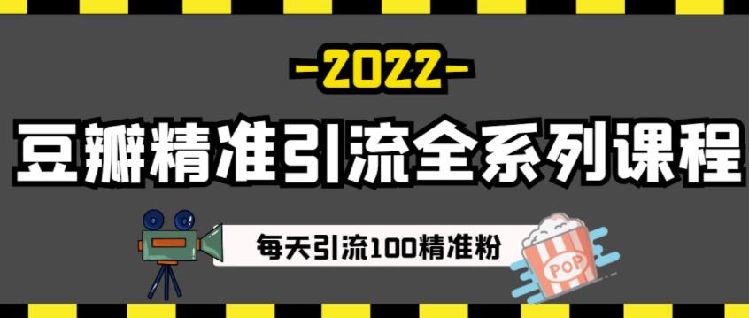 豆瓣精准引流全系列课程，每天引流100精准粉【视频课程】-搜易资源网