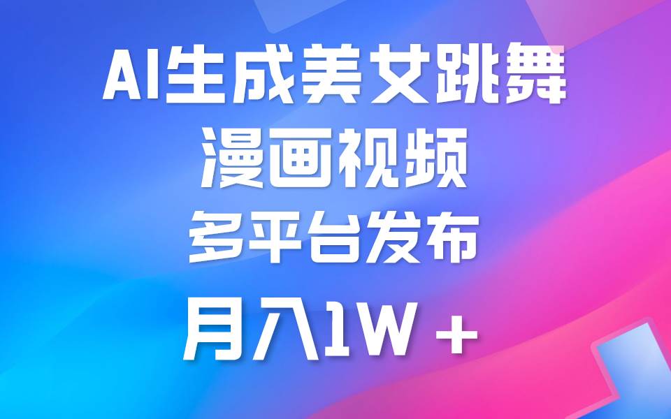 利用AI把美女跳舞视频制作漫画，纯原创，不违规。月入1W+-搜易资源网
