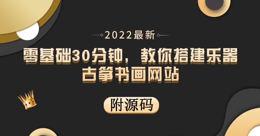 零基础30分钟，教你搭建乐器古筝书画网站 出售产品或教程赚钱（附源码）-搜易资源网