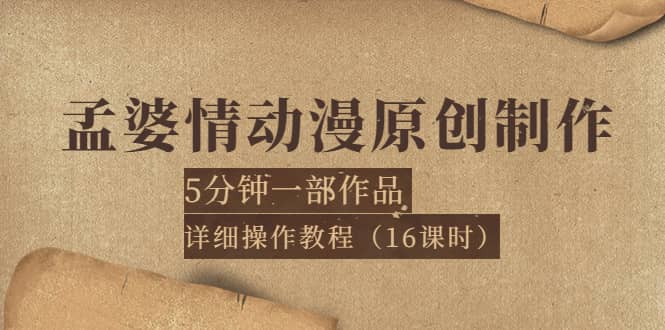 孟婆情动漫原创制作：5分钟一部成品，详细操作教程（16课时）-搜易资源网