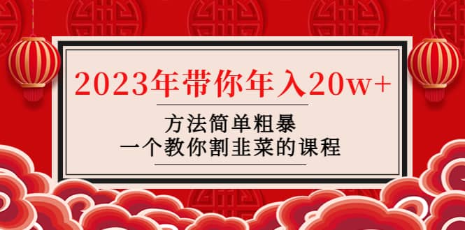 韭菜-联盟· 2023年带你年入20w+方法简单粗暴，一个教你割韭菜的课程-搜易资源网