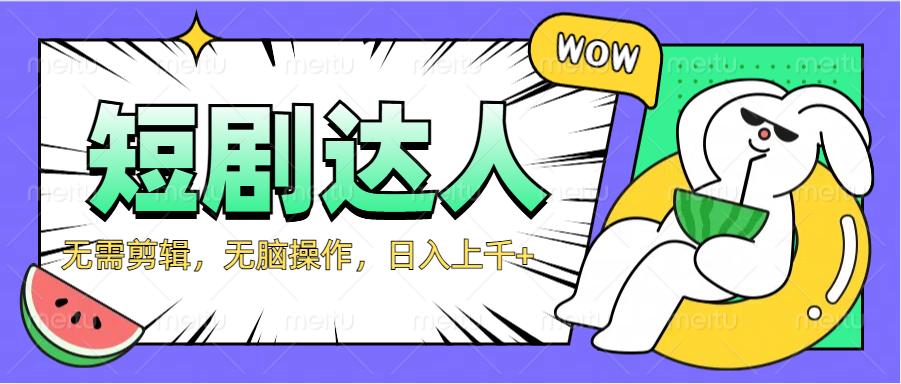 2024最新短剧玩法，无需剪辑，无脑操作，日入上千+-搜易资源网