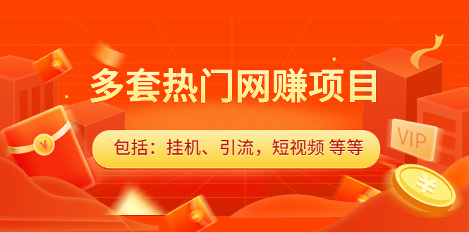 多套vip课程合集，价值千元-搜易资源网