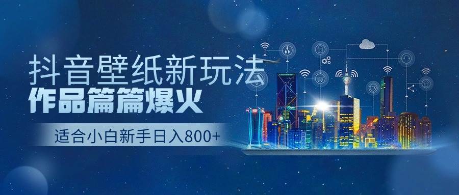 抖音壁纸号新玩法，作品篇篇爆火，日收益500+-搜易资源网