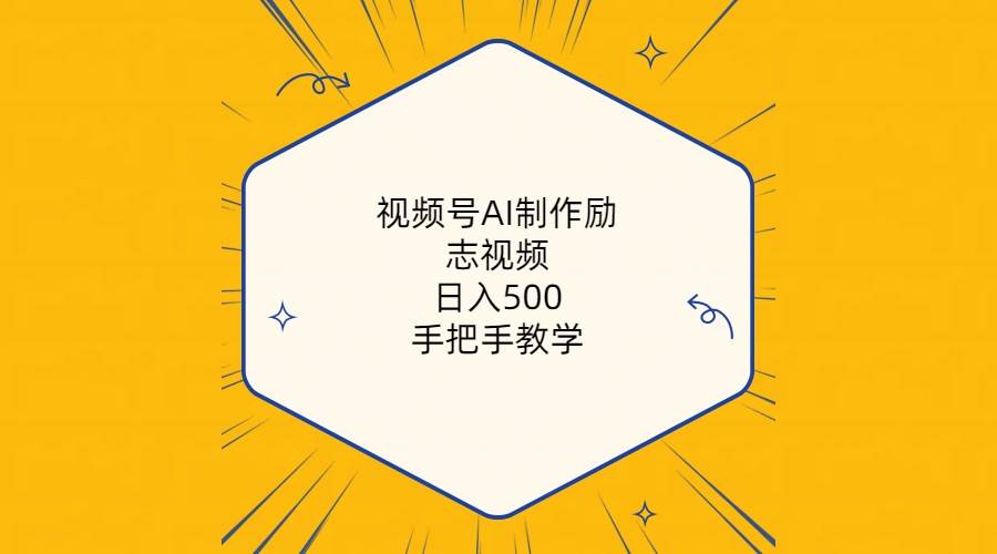 视频号AI制作励志视频，日入500+，手把手教学（附工具+820G素材）-搜易资源网