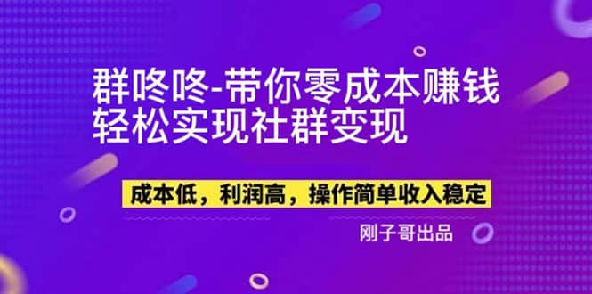 【副业新机会】”群咚咚”带你0成本赚钱，轻松实现社群变现-搜易资源网