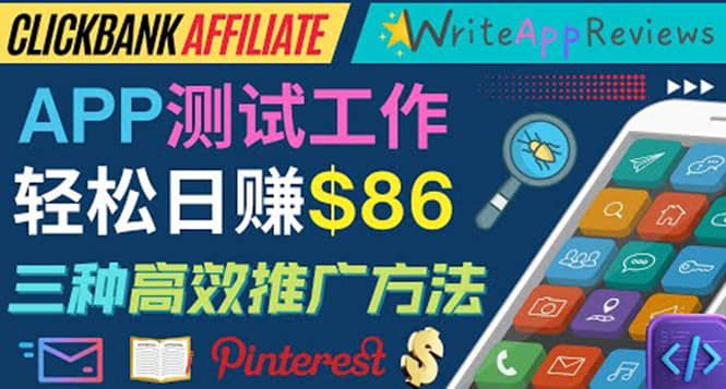 APP评论测试员：通过评测各类新上市APP赚钱，高佣金提成，日赚86美元-搜易资源网
