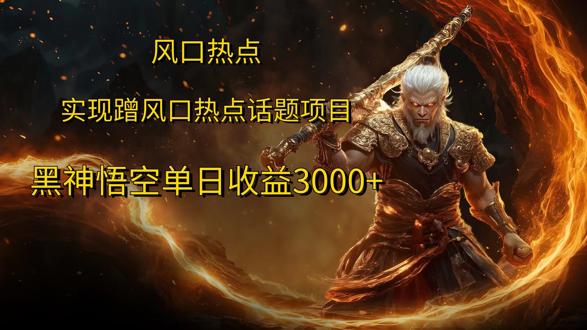 风口热点项目黑神话悟空单日收益4000+-搜易资源网