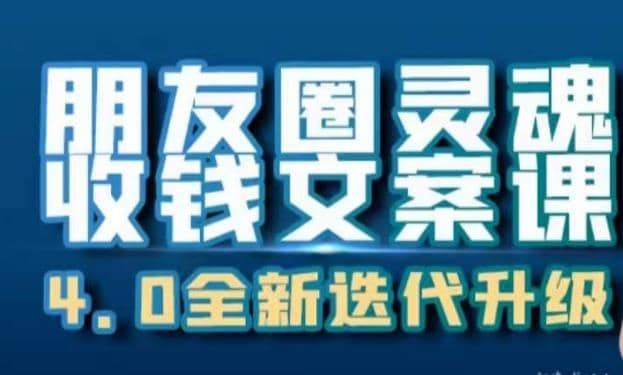 朋友圈灵魂收钱文案课，打造自己24小时收钱的ATM机朋友圈-搜易资源网