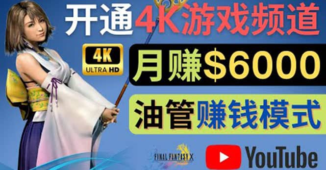 边玩游戏边赚钱的方法，开通一个4K高清游戏YouTube频道, 轻松月入6000美元-搜易资源网