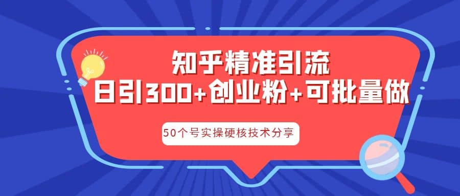 知乎暴力引流，日引300+实操落地核心玩法-搜易资源网