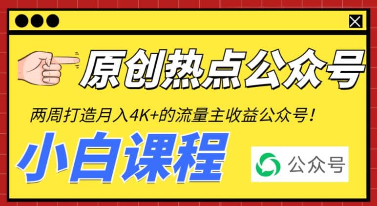 2周从零打造热点公众号，赚取每月4K+流量主收益（工具+视频教程）-搜易资源网