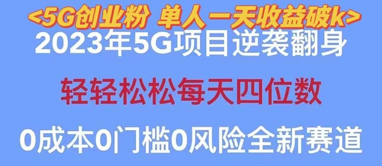 2023自动裂变5g创业粉项目，单天引流100+秒返号卡渠道+引流方法+变现话术-搜易资源网