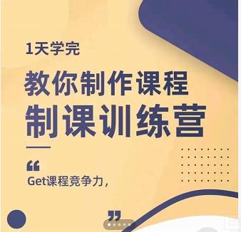 田源·制课训练营：1天学完，教你做好知识付费与制作课程-搜易资源网