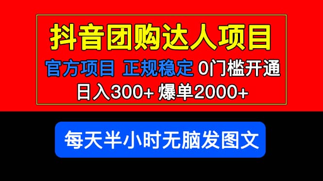 官方扶持正规项目 抖音团购达人 爆单2000+0门槛每天半小时发图文-搜易资源网