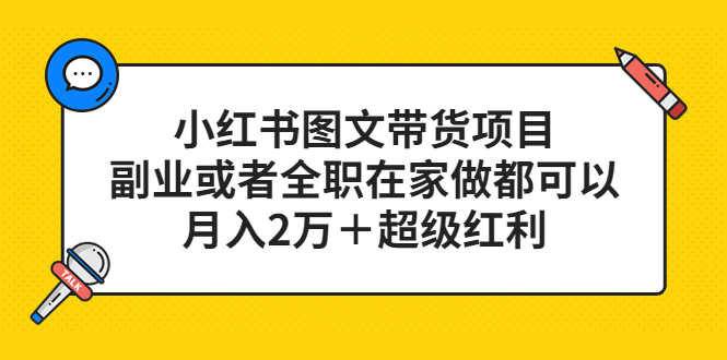 小红书图文带货项目，副业或者全职在家做都可以-搜易资源网