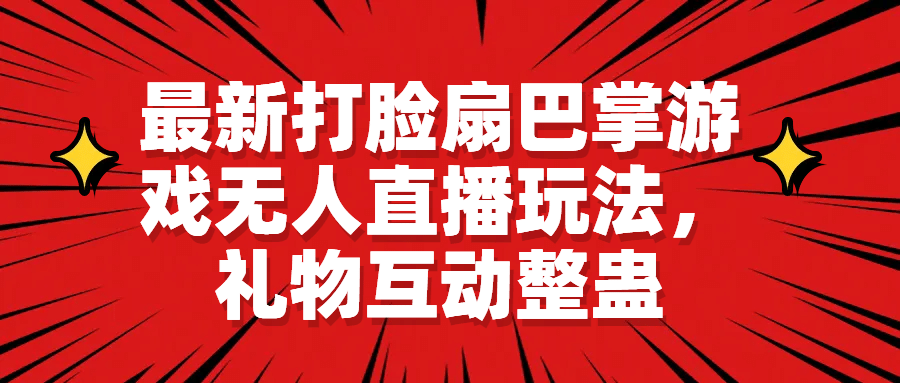 最新打脸扇巴掌游戏无人直播玩法，礼物互动整蛊-搜易资源网