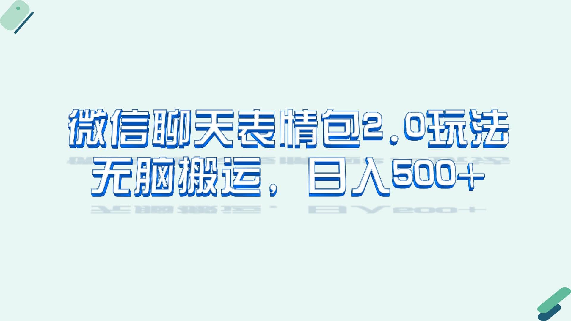 微信聊天表情包2.0新玩法，适合小白 无脑搬运。仅凭一部手机，轻松日入500+-搜易资源网