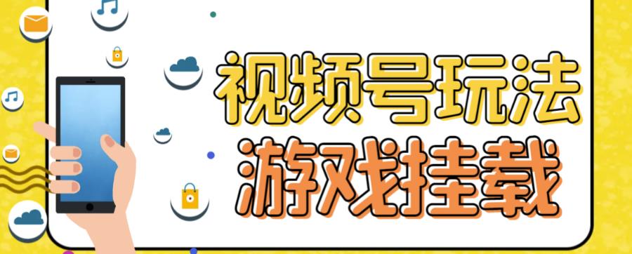 视频号游戏挂载最新玩法，玩玩游戏一天好几百-搜易资源网