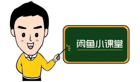 鱼客联盟·闲鱼无货源运营方案，听了就能上手的电商运营千货-搜易资源网