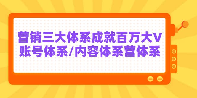 7天线上营销系统课第二十期，营销三大体系成就百万大V-搜易资源网