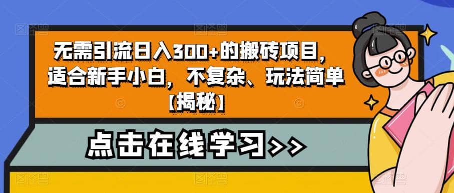 无需引流日入300+的搬砖项目，适合新手小白，不复杂、玩法简单【揭秘】-搜易资源网