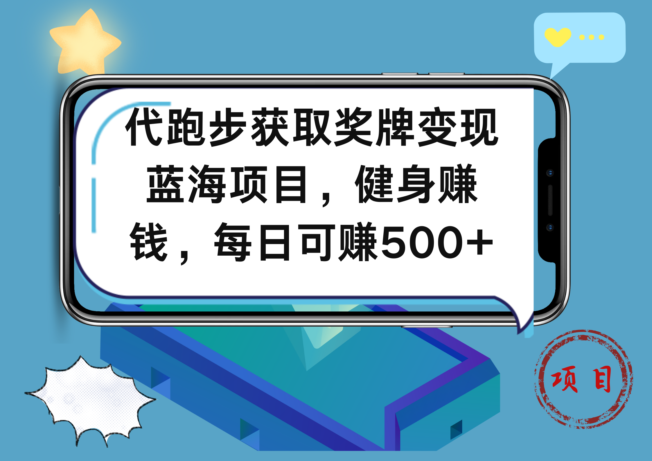 代跑步获取奖牌变现，蓝海项目，健身赚钱，每日可赚500+-搜易资源网