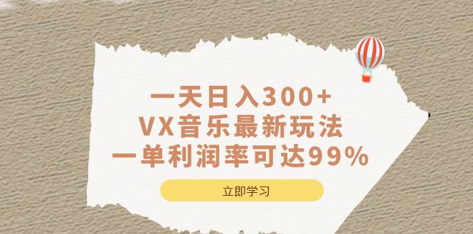 一天日入300+,VX音乐最新玩法，一单利润率可达99%-搜易资源网