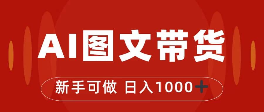 抖音图文带货最新玩法，0门槛简单易操作，日入1000+-搜易资源网