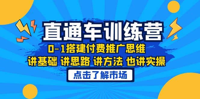 淘系直通车训练课，0-1搭建付费推广思维，讲基础 讲思路 讲方法 也讲实操-搜易资源网