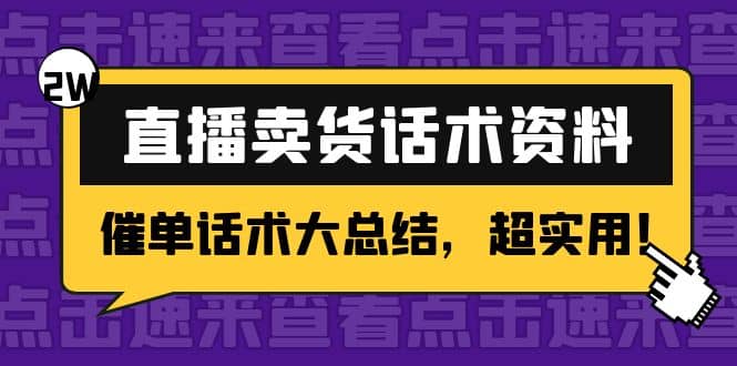 2万字 直播卖货话术资料：催单话术大总结，超实用-搜易资源网