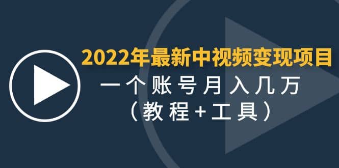 2022年最新中视频变现最稳最长期的项目（教程+工具）-搜易资源网