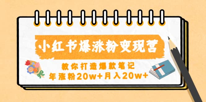 小红书爆涨粉变现营（第五期）教你打造爆款笔记-搜易资源网