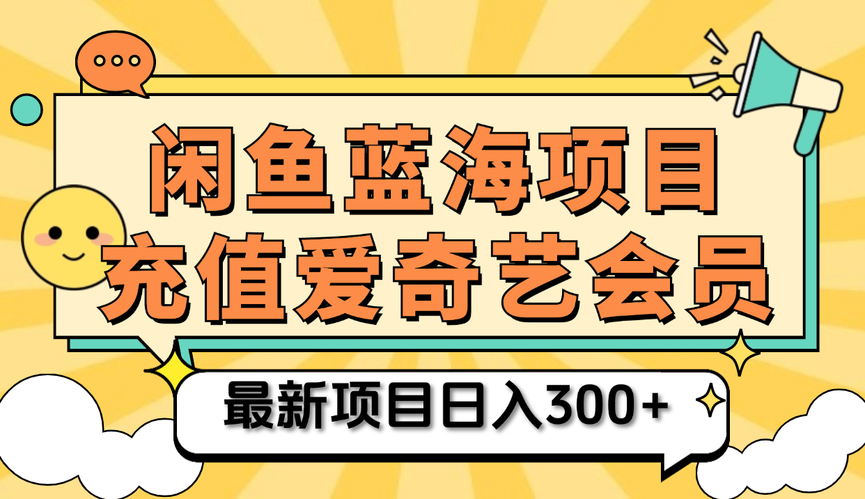 矩阵咸鱼掘金 零成本售卖爱奇艺会员 傻瓜式操作轻松日入三位数-搜易资源网