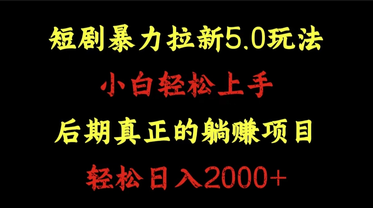 短剧暴力拉新5.0玩法。小白轻松上手。后期真正躺赚的项目。轻松日入2000+-搜易资源网