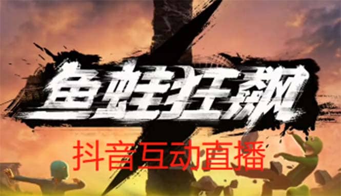 抖音鱼蛙狂飙直播项目 可虚拟人直播 抖音报白 实时互动直播【软件+教程】-搜易资源网