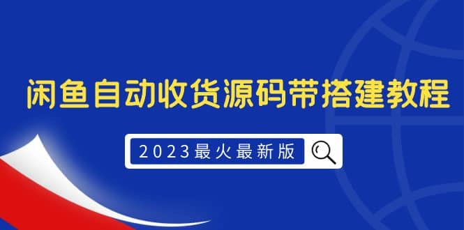 2023最火最新版外面1988上车的闲鱼自动收货源码带搭建教程-搜易资源网