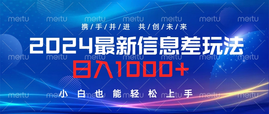 2024最新信息差玩法，日入1000+，小白也能轻松上手。-搜易资源网