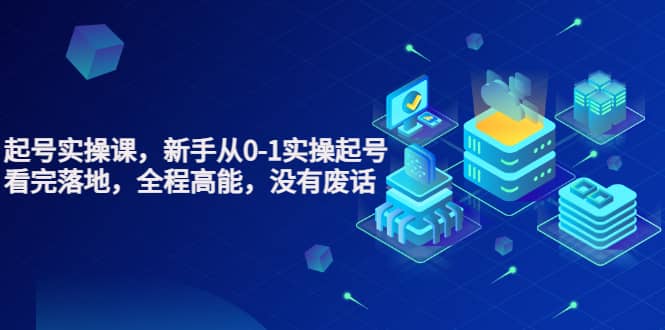 天波起号实操课，新手从0-1实操起号，看完落地，全程高能，没有废话-搜易资源网