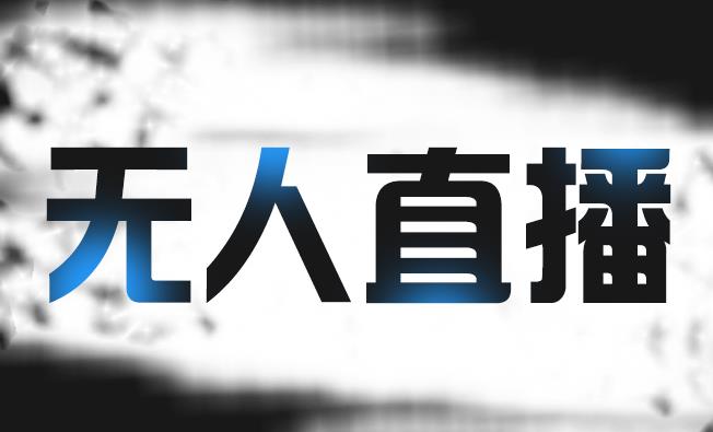 拼多多无人直播带货，简单的代播或者录制一个视频，谁都可以做-搜易资源网