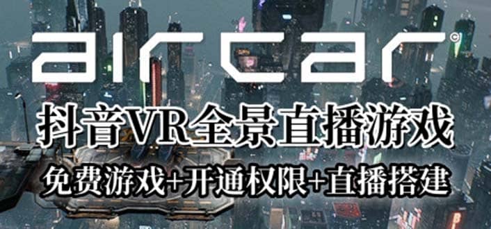 AirCar全景直播项目2023最火直播玩法(兔费游戏+开通VR权限+直播间搭建指导)-搜易资源网