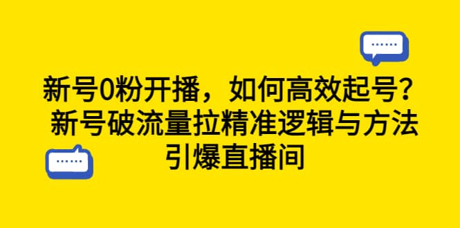 新号0粉开播，如何高效起号？新号破流量拉精准逻辑与方法，引爆直播间-搜易资源网