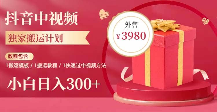 2023年独家抖音中视频搬运计划，每天30分钟到1小时搬运 小白轻松日入300+-搜易资源网