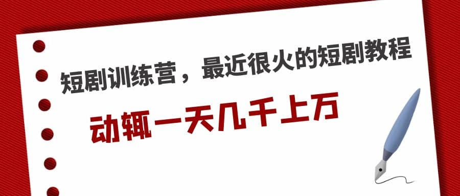 短剧训练营，最近很火的短剧教程-搜易资源网