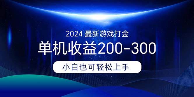 2024最新游戏打金单机收益200-300-搜易资源网