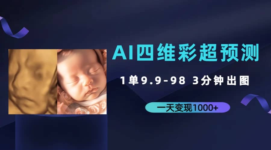 AI四维彩超预测，一单9.9-98，3分钟出图，一天变现1000+-搜易资源网