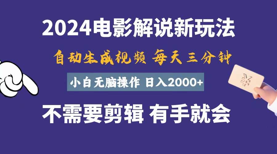 软件自动生成电影解说，一天几分钟，日入2000+，小白无脑操作-搜易资源网