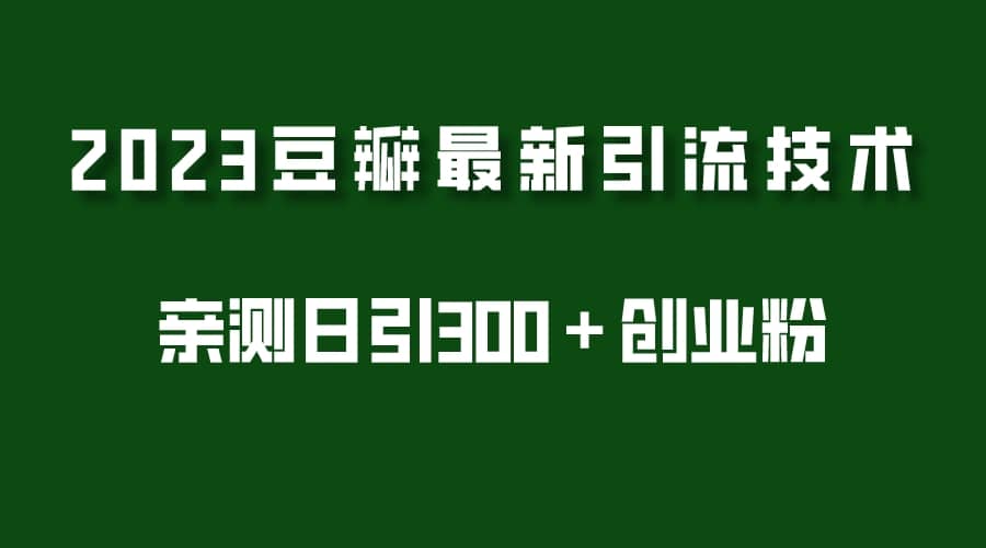 2023豆瓣引流最新玩法，实测日引流创业粉300＋（7节视频课）-搜易资源网
